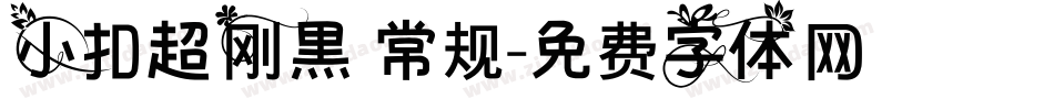 小扣超刚黑 常规字体转换